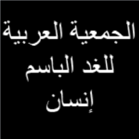 الجمعية العربية للغد الباسم (إنسان)